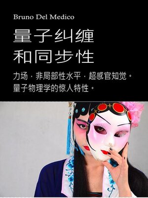 cover image of 量子纠缠与心灵的同步性